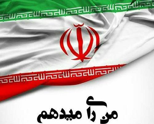 عکس نوشته انگیزشی برای انتخابات
