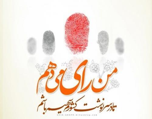 عکس نوشته انگیزشی برای انتخابات