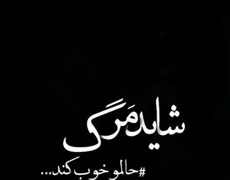عکس نوشته حال بد