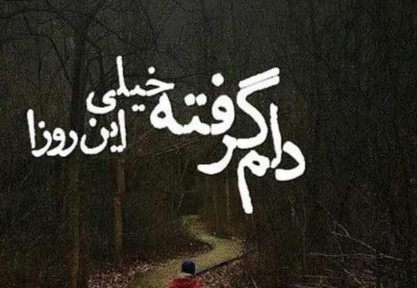 عکس نوشته حال بد