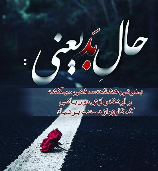 عکس نوشته حال بد