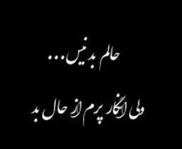 عکس نوشته حال بد