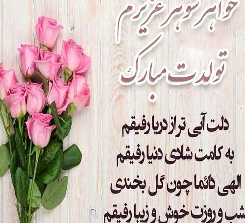 عکس تبریک خواهر شوهر عزیزم تولدت مبارک
