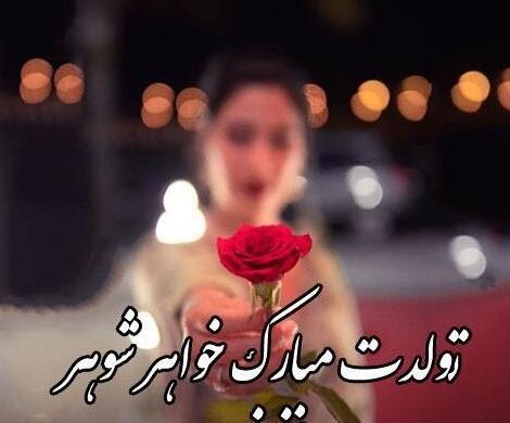 عکس تبریک خواهر شوهر عزیزم تولدت مبارک