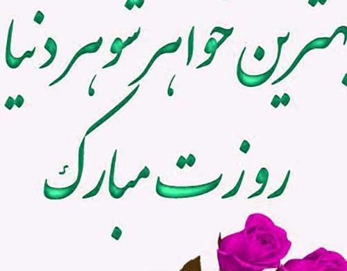 عکس تبریک خواهر شوهر عزیزم تولدت مبارک
