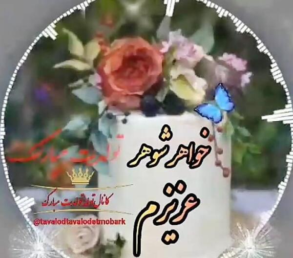 عکس تبریک خواهر شوهر عزیزم تولدت مبارک