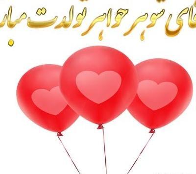 عکس تبریک خواهر شوهر عزیزم تولدت مبارک