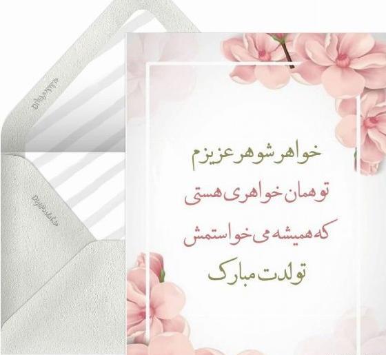 عکس تبریک خواهر شوهر عزیزم تولدت مبارک