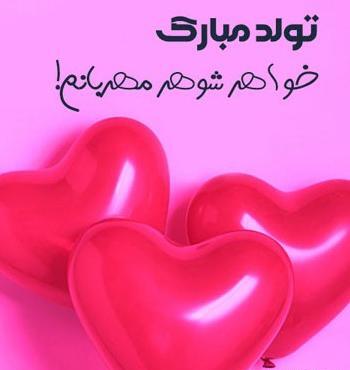 عکس تبریک خواهر شوهر عزیزم تولدت مبارک