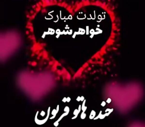 عکس تبریک خواهر شوهر عزیزم تولدت مبارک