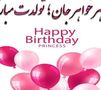 عکس تبریک خواهر شوهر عزیزم تولدت مبارک