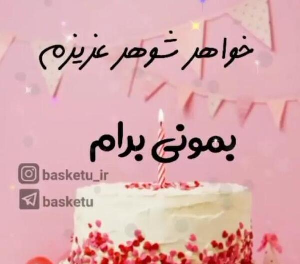 عکس تبریک خواهر شوهر عزیزم تولدت مبارک