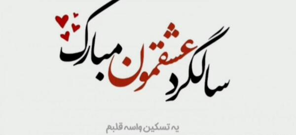 عکس سالگرد آشناییمون