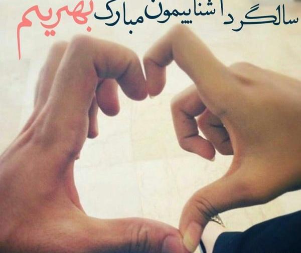 عکس سالگرد آشناییمون