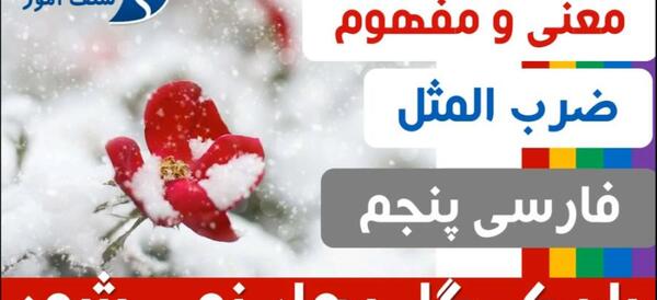 عکس نقاشی ضرب المثل با یک گل بهار نمی شود