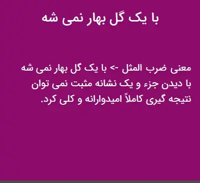 عکس نقاشی ضرب المثل با یک گل بهار نمی شود