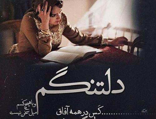 عکس نوشته دلتنگی و بی قراری