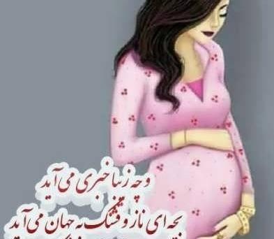 عکس تبریک مادر شدن
