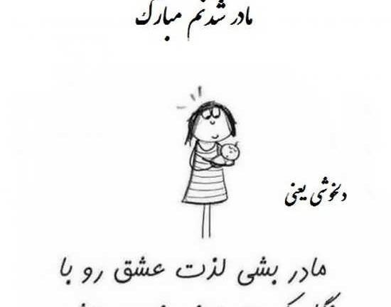 عکس تبریک مادر شدن