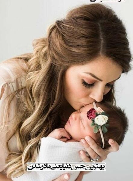 عکس تبریک مادر شدن
