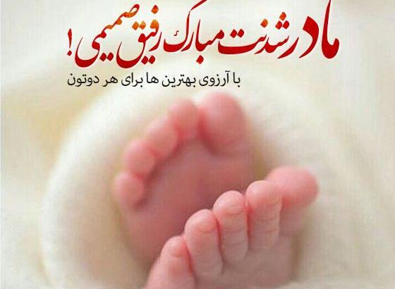 عکس تبریک مادر شدن
