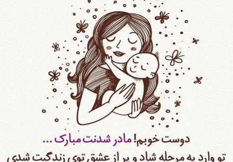 عکس تبریک مادر شدن