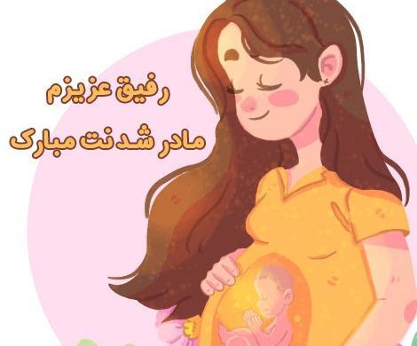 عکس تبریک مادر شدن