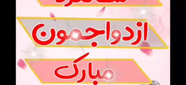 عکس سالگرد بله برون