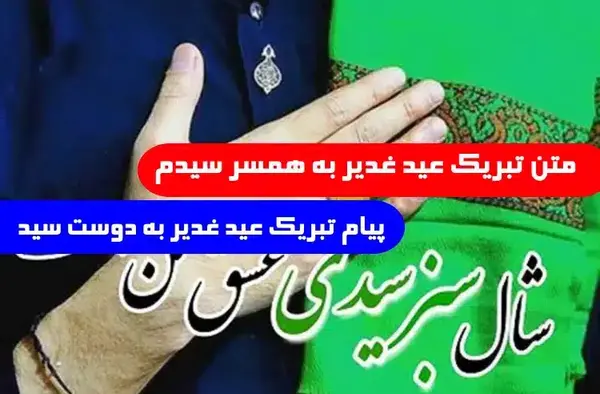 عکس تبریک عید غدیر به سید