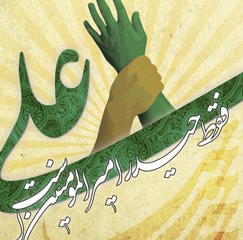 عکس تبریک عید غدیر به سید