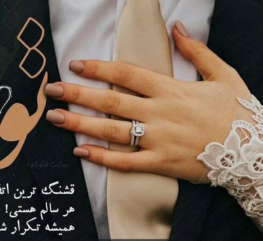 عکس سالگرد عقدمون مبارک