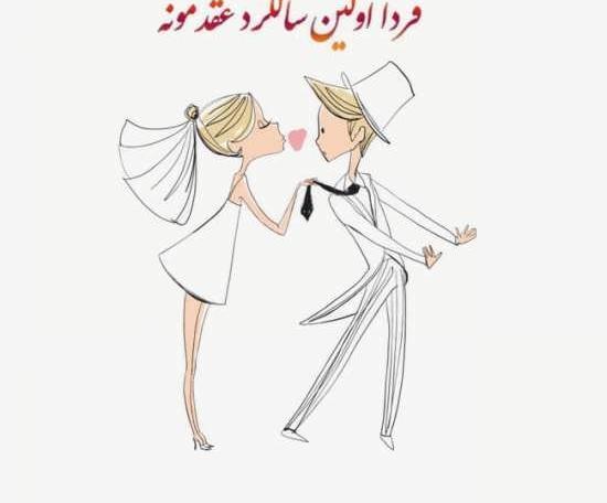 عکس سالگرد عقدمون مبارک