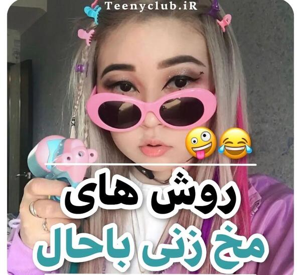 عکس فیک دخترونه برای مخ زنی ویسگون