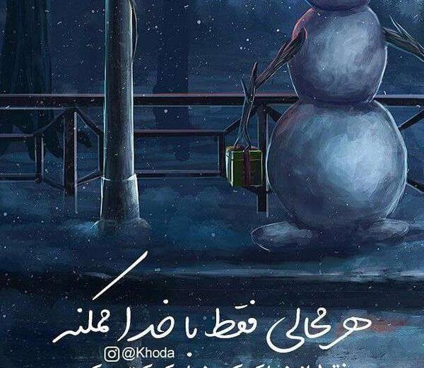 عکس نوشته خدا کمک میکنه