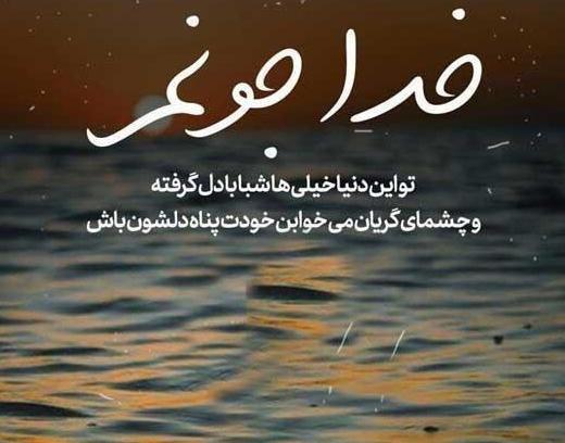 عکس نوشته خدا کمک میکنه