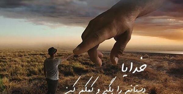 عکس نوشته خدا کمک میکنه