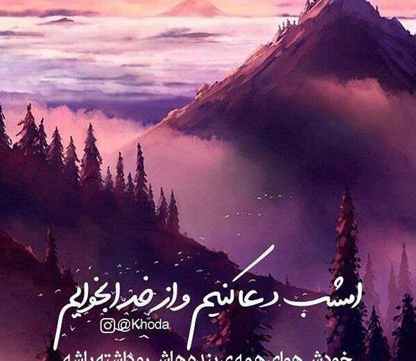 عکس نوشته خدا کمک میکنه