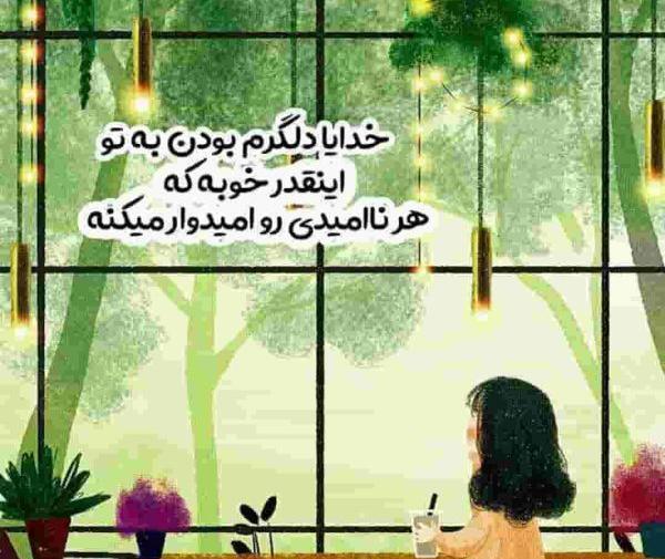 عکس نوشته خدا کمک میکنه