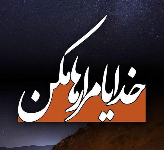 عکس نوشته خدا کمک میکنه