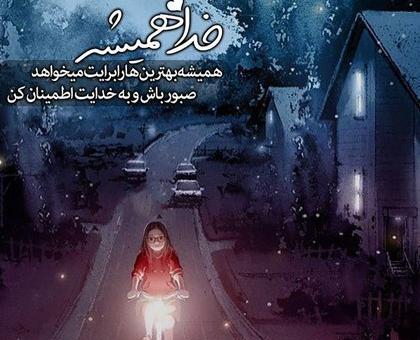 عکس نوشته خدا کمک میکنه