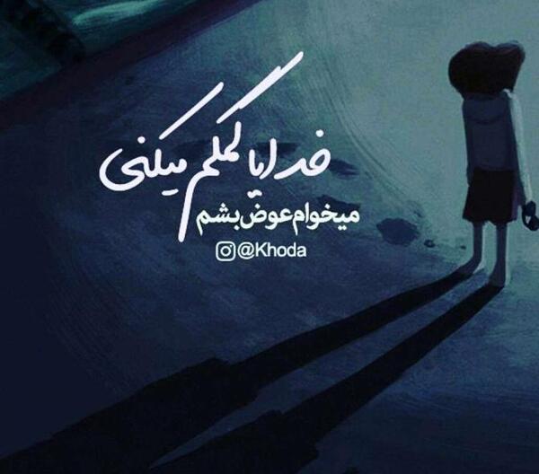 عکس نوشته خدا کمک میکنه