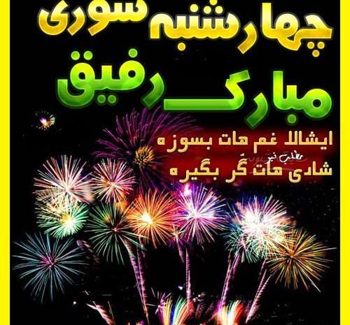 عکس تبریک چهارشنبه سوری برای معلم