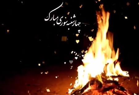 عکس تبریک چهارشنبه سوری برای معلم