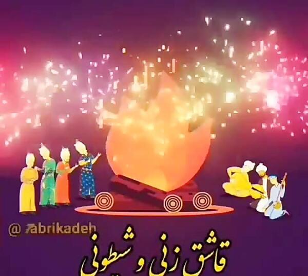 عکس تبریک چهارشنبه سوری برای معلم