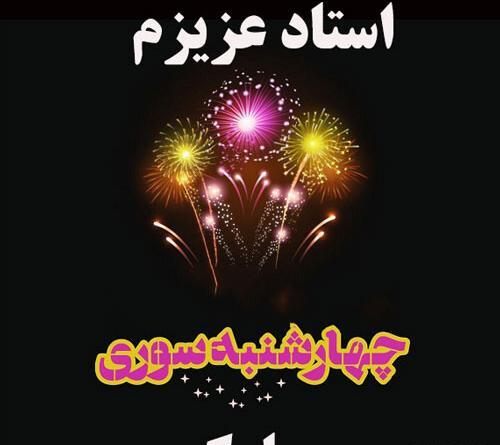 عکس تبریک چهارشنبه سوری برای معلم