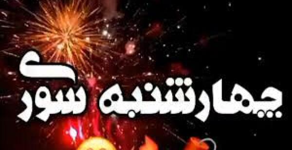 عکس تبریک چهارشنبه سوری برای معلم