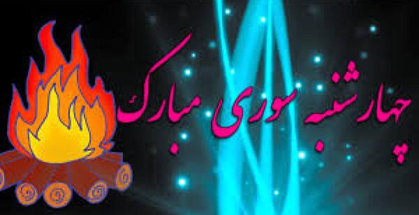 عکس تبریک چهارشنبه سوری برای معلم