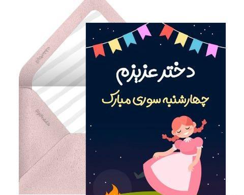 عکس تبریک چهارشنبه سوری برای معلم