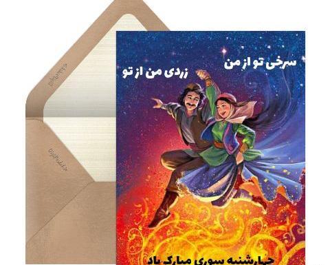 عکس تبریک چهارشنبه سوری برای معلم
