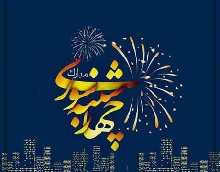 عکس تبریک چهارشنبه سوری برای معلم